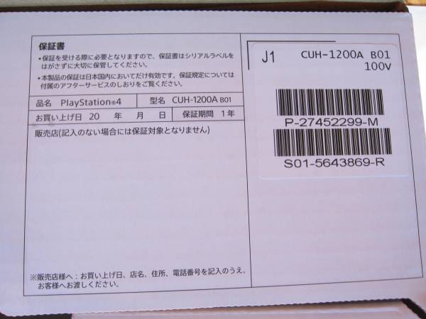 File:Innerbox - CUH-1200A B01 - よ買い上げ日20年 月 日.jpg